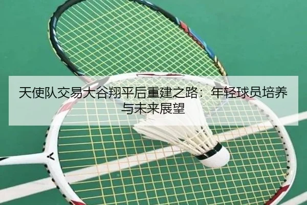 tian-shi-dui-jiao-yi-da-gu-xiang-ping-hou-chong-jian-zhi-lu-nian-qing-qiu-yuan-pei-yang-yu-wei-lai-zhan-wang-3-902.jpg