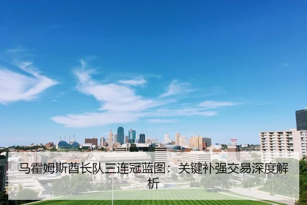 ma-huo-mu-si-qiu-zhang-dui-san-lian-guan-lan-tu-guan-jian-bu-qiang-jiao-yi-shen-du-jie-xi-2-281.jpg