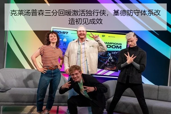 克莱汤普森三分回暖激活独行侠，基德防守体系改造初见成效