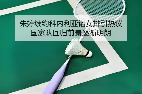 zhu-ting-xu-yue-ke-nei-li-ya-nuo-nv-pai-yin-re-yi-guo-jia-dui-hui-gui-qian-jing-zhu-jian-ming-lang-3-817.jpg