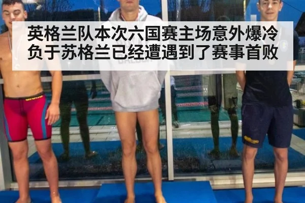 英格兰队本次六国赛主场意外爆冷负于苏格兰已经遭遇到了赛事首败