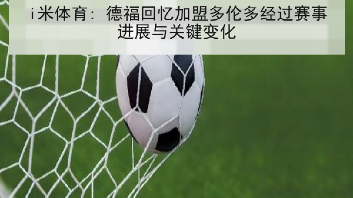 i米体育: 德福回忆加盟多伦多经过赛事进展与关键变化