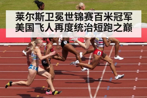 莱尔斯卫冕世锦赛百米冠军美国飞人再度统治短跑之巅