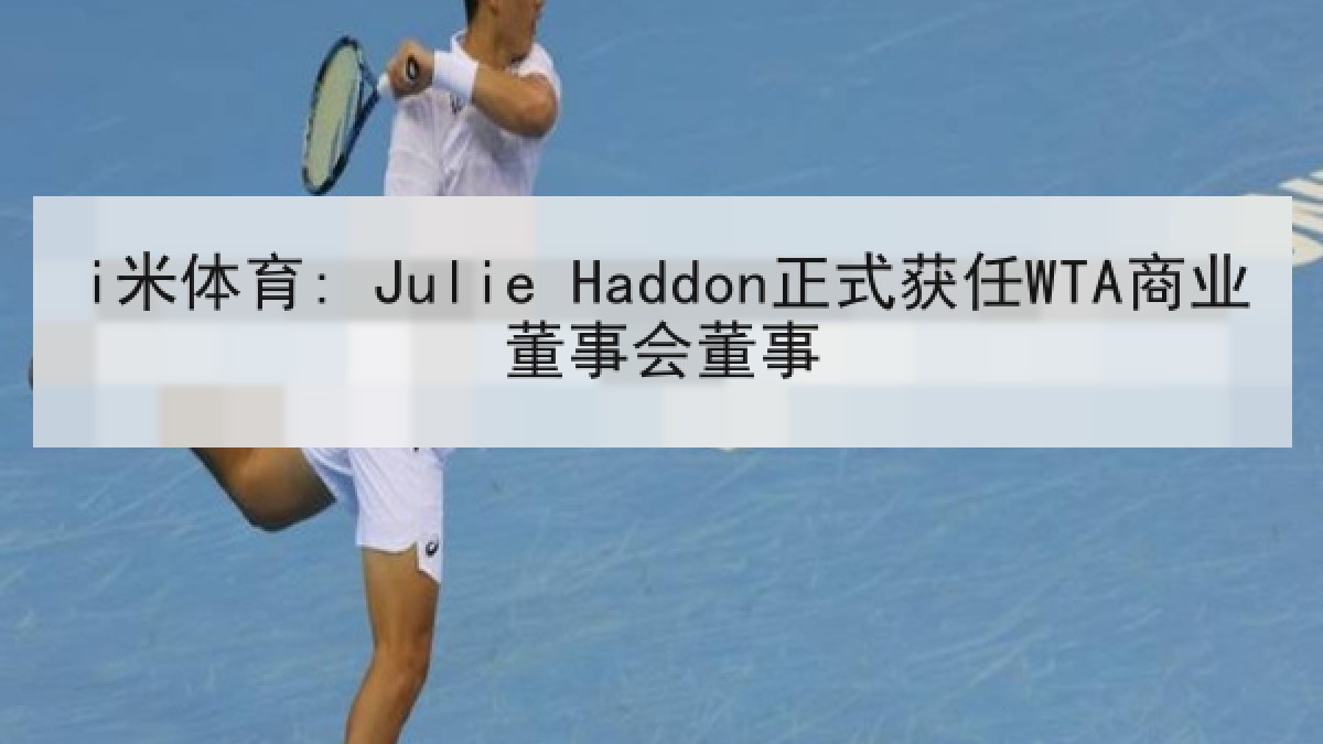 i米体育: Julie Haddon正式获任WTA商业董事会董事