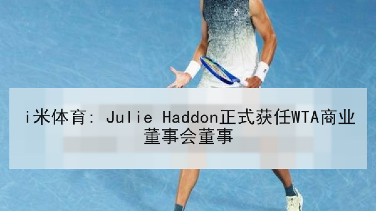 i米体育: Julie Haddon正式获任WTA商业董事会董事