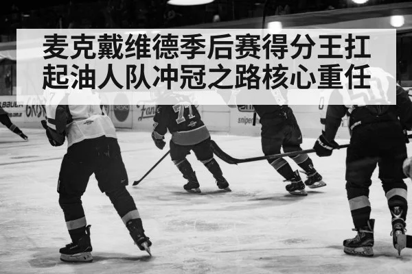 麦克戴维德季后赛得分王扛起油人队冲冠之路核心重任