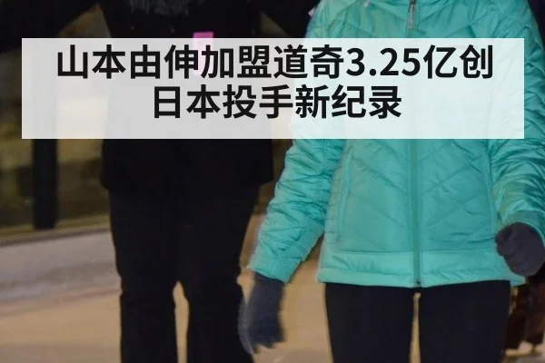 山本由伸加盟道奇3.25亿创日本投手新纪录