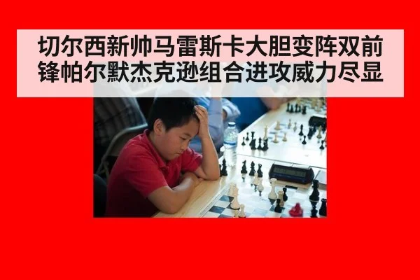 切尔西新帅马雷斯卡大胆变阵双前锋帕尔默杰克逊组合进攻威力尽显