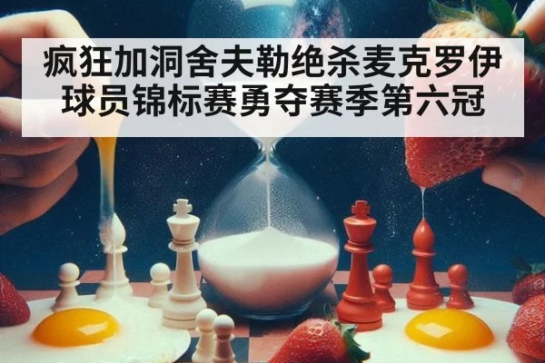 疯狂加洞舍夫勒绝杀麦克罗伊球员锦标赛勇夺赛季第六冠